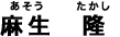 麻生 隆