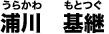 浦川 基継