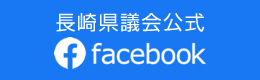 長崎県議会公式facebook