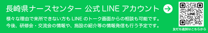 長崎ナースセンターLINE公式アカウント