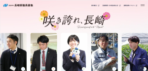 長崎県職員募集ポータルサイトトップページ画像