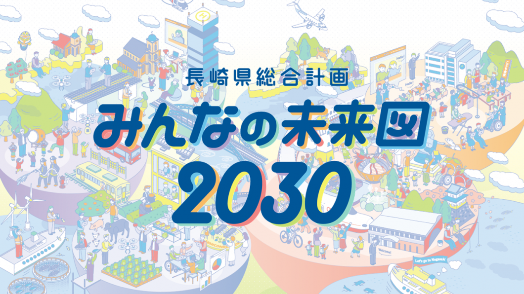 長崎県総合計画みんなの未来図2030