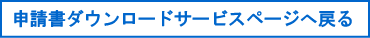 申請書ダウンロードサービスページへ戻る