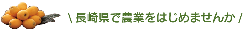 長崎県で農業をはじめませんか