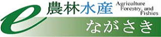 e-農林水産ながさき