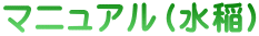 マニュアル（水稲） 