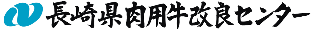 ロゴ　長崎県肉用牛改良センター