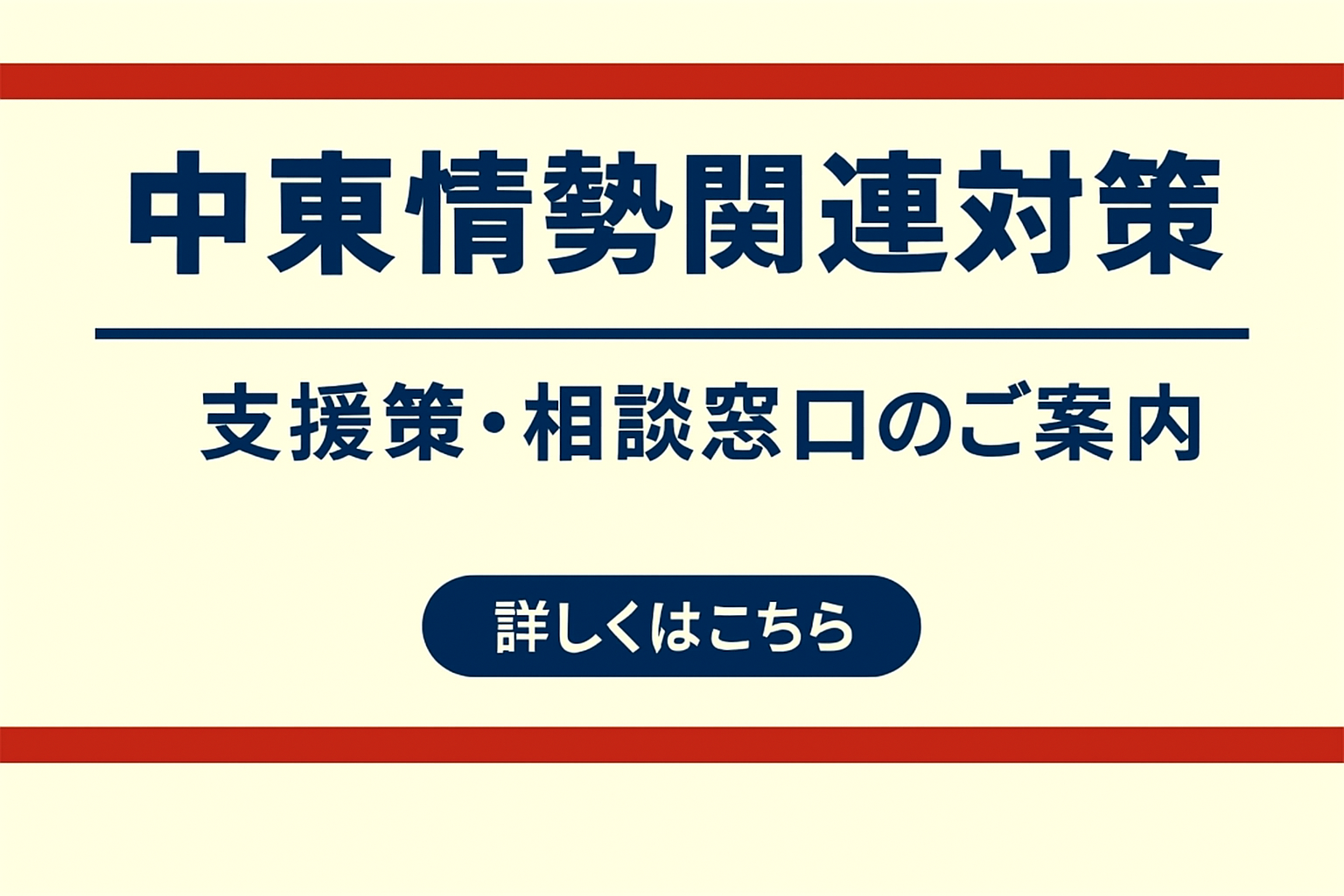 中東情勢関連対策