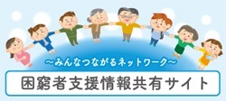 困窮者支援情報共有サイト バナー.jpg