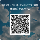 7月5日(日)オープンキャンパス【実習体験型】申込フォームのQRコード.png