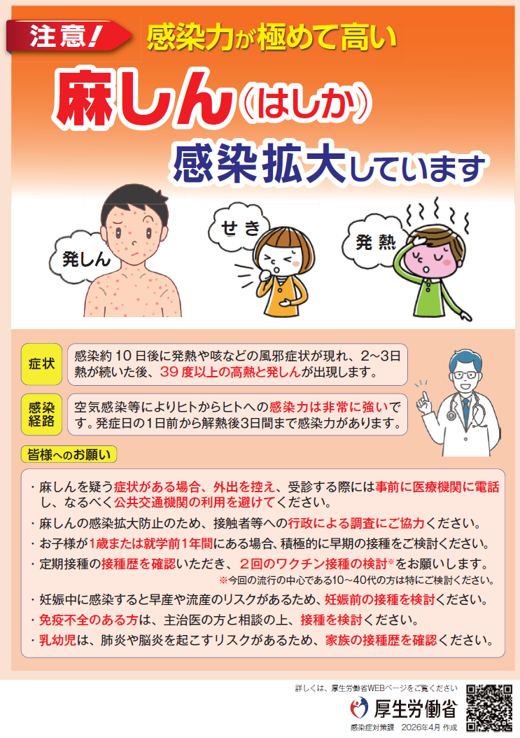 麻しん(はしか)にご注意ください(2026年4月更新版).png