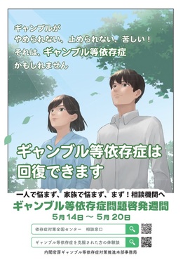 ギャンブル等依存症問題啓発週間ポスター.jpg