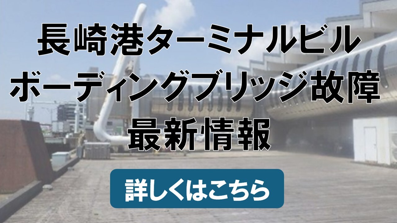 ボーディングブリッジ故障掲載