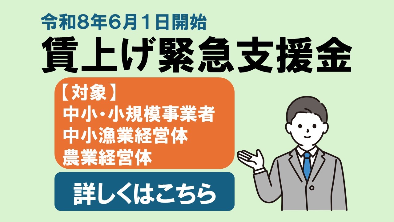 賃上げ緊急支援金