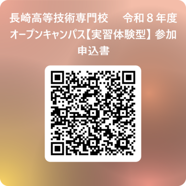 長崎高等技術専門校 令和8年度オープンキャンパス【実習体験型】 参加申込書 用 QR コード.png