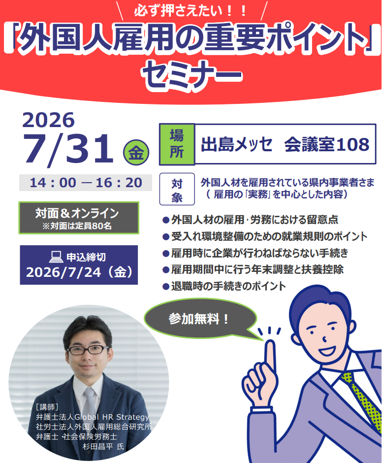 「外国人雇用の重要ポイント」セミナー.png