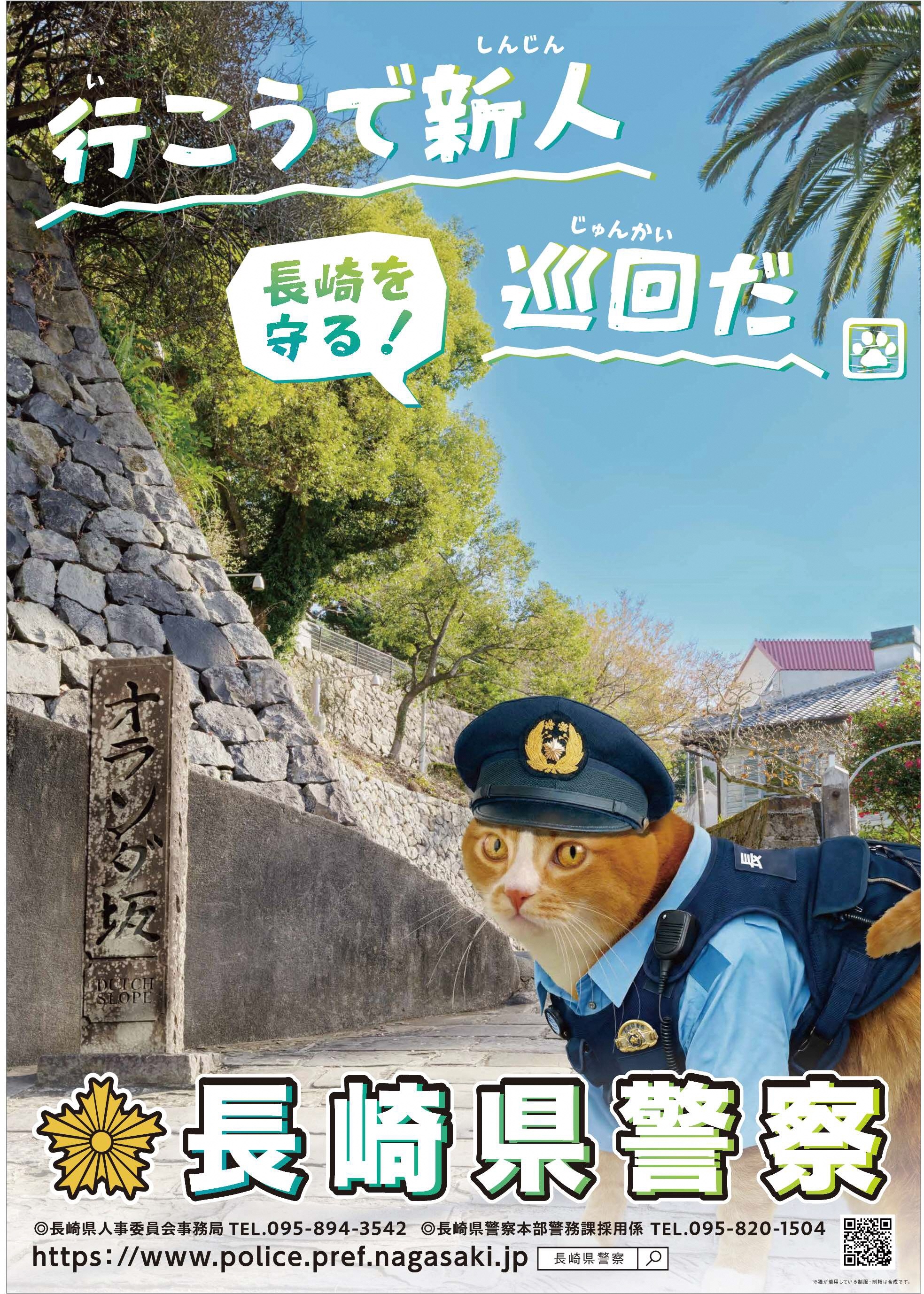 令和8年度採用試験のお知らせ（警察官3類） - 長崎県ホームページ