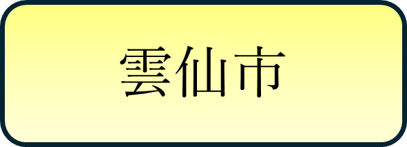 雲仙市バナー.png