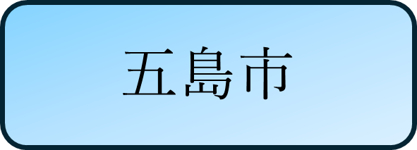 五島市バナー.png