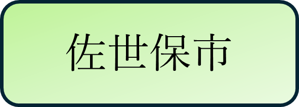 佐世保市バナー.png