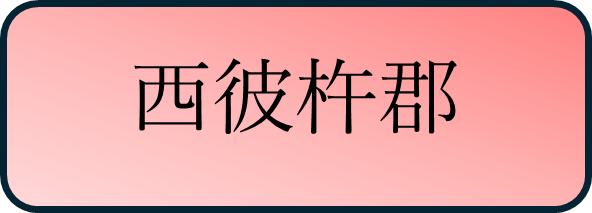 西彼杵郡バナー.png