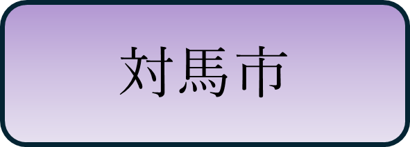 対馬市バナー.png