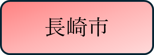 長崎市バナー.png