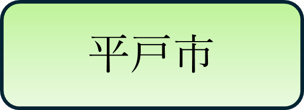 平戸市バナー.png