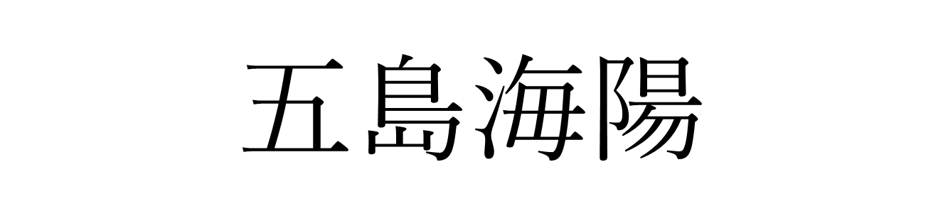 五島海陽.png