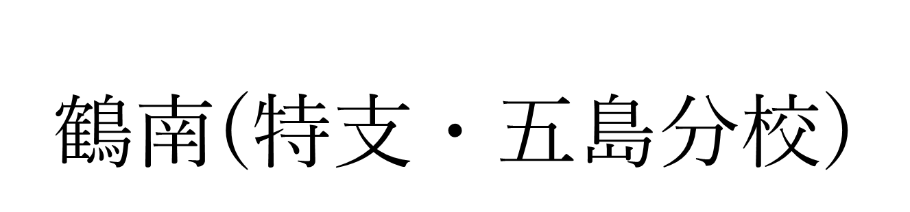 鶴南.png