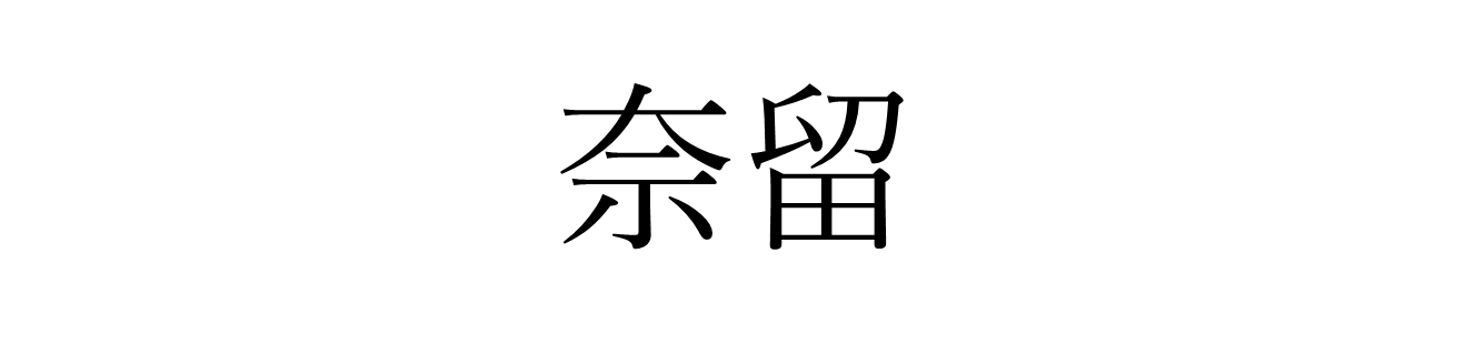 奈留.png