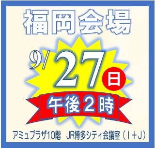 福岡会場.jpg