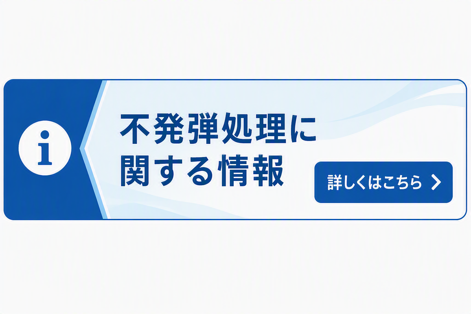 不発弾処理（大村市）に関するお知らせ