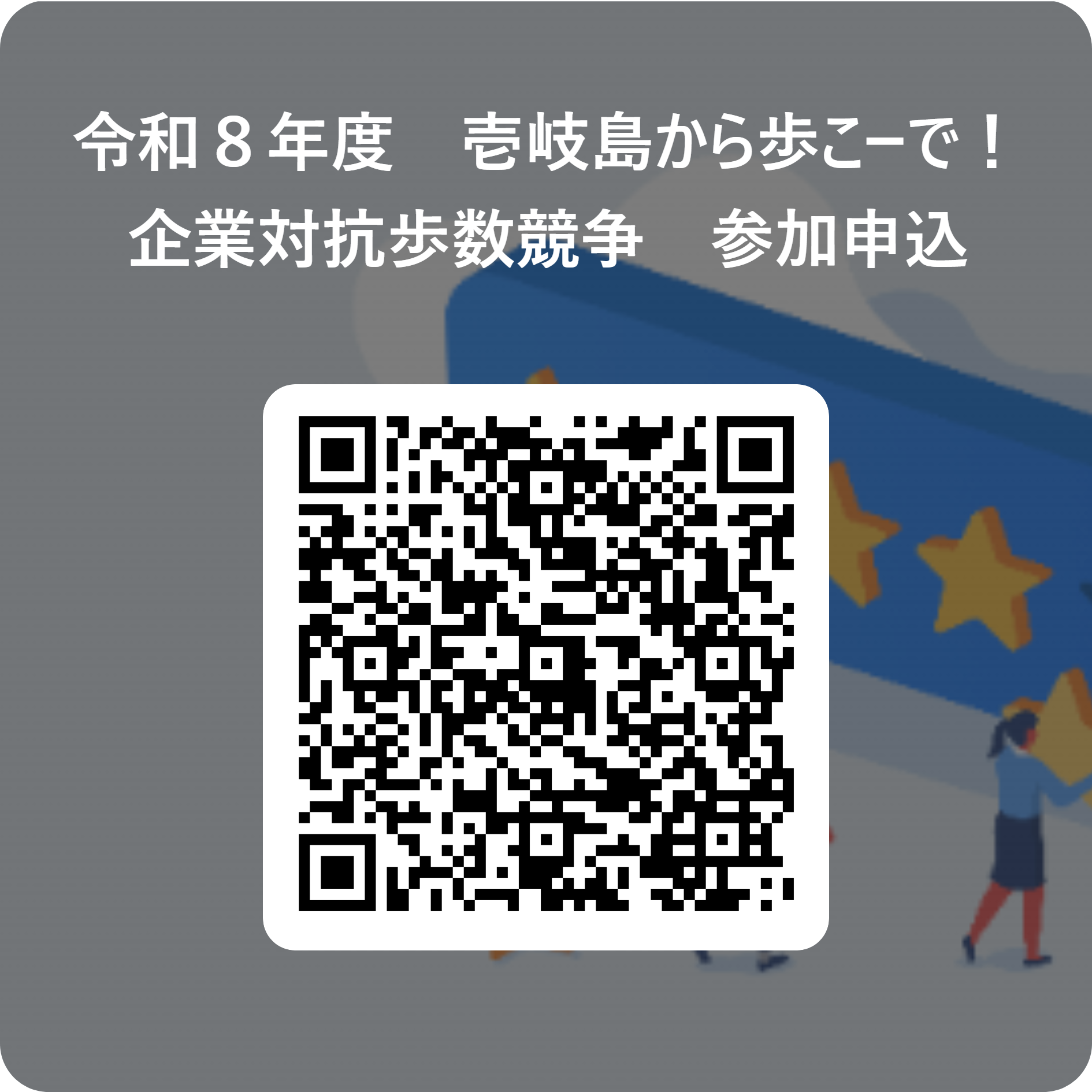 令和8年度 壱岐島から歩こーで!企業対抗歩数競争 参加申込 用 QR コード.png