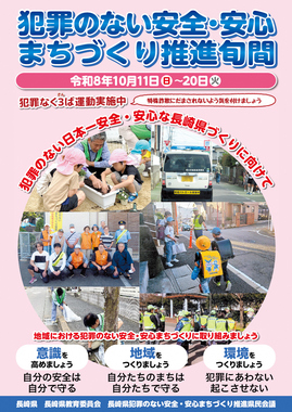 犯罪のない安全安心ポスター.jpg