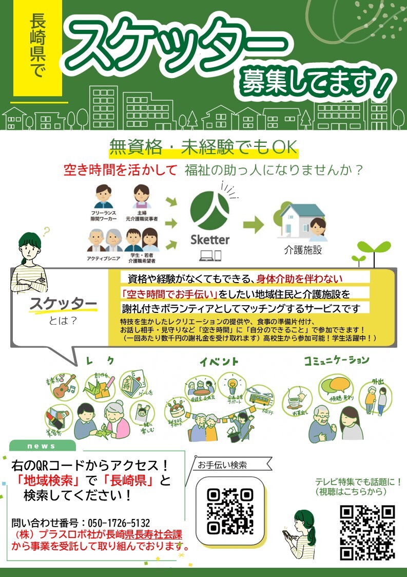 0806長崎県民向けスケッターチラシ.jpg