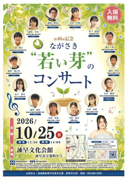 第40回記念ながさき“若い芽”のコンサートポスター.jpg