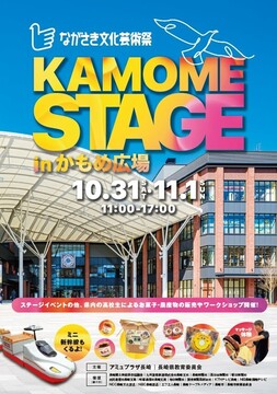 ながさき文化芸術祭 KAMOME STAGE(表).jpg