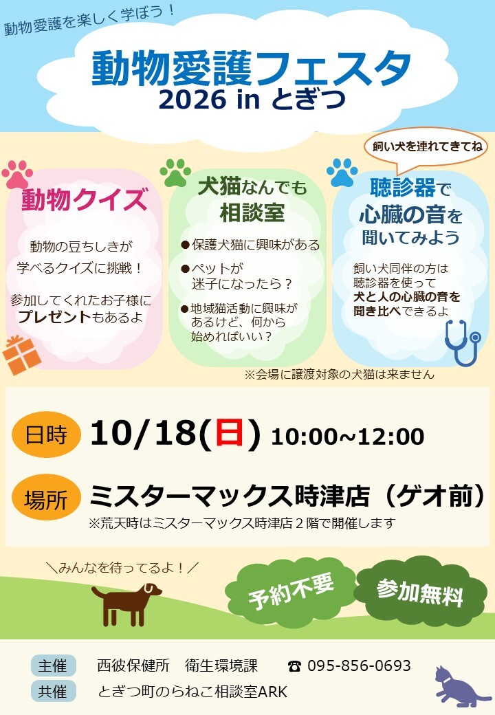 (西彼HC)動物愛護フェスタ R8チラシ.jpg