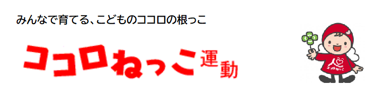 ココロねっこタイトル.png
