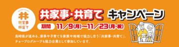 チョープロ様_共家事共育て2026.png