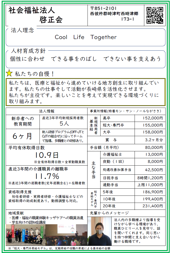 事業所情報_(社会福祉法人)啓正会.png