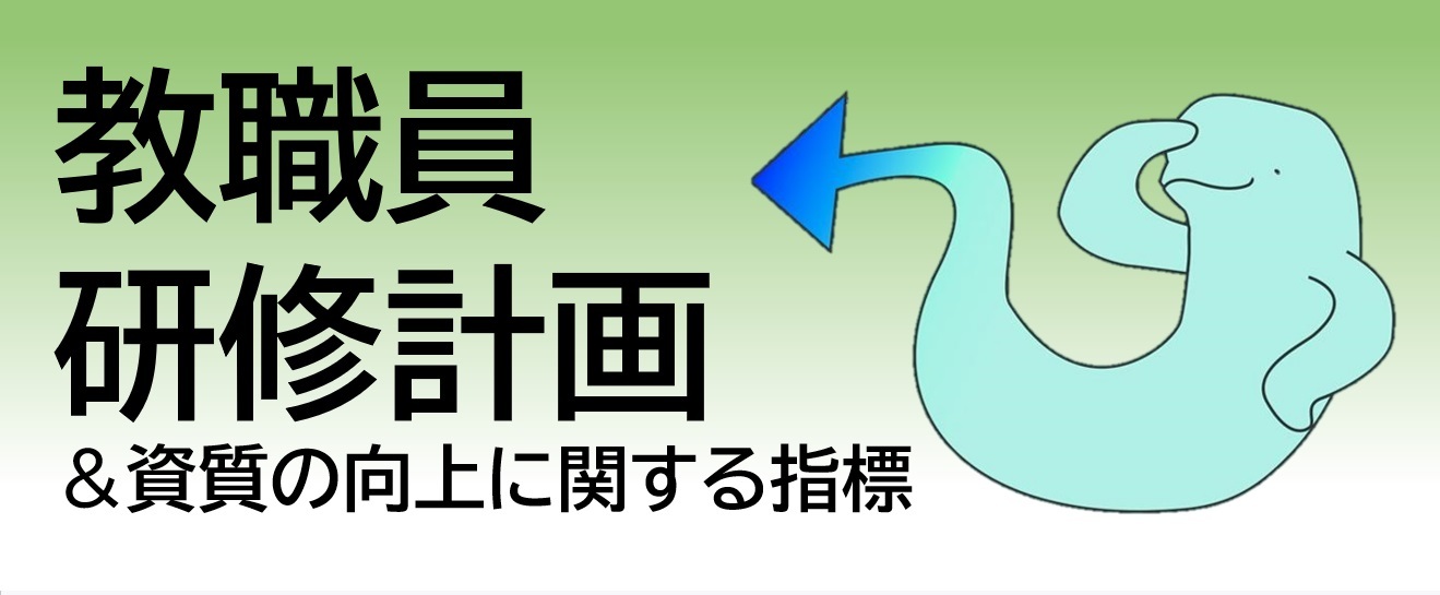 くっし~教職員研修計画.jpg
