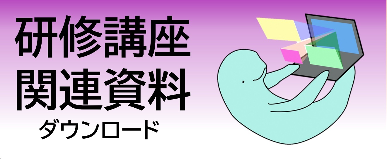 くっし~研修講座関連資料.jpg
