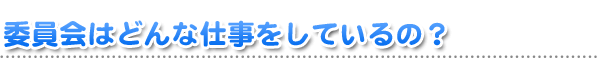 県議会って、なんだろう？