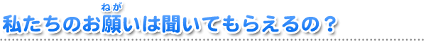 県議会って、なんだろう？