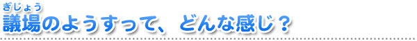 県議会って、なんだろう？