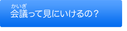 会議って見に行けるの？