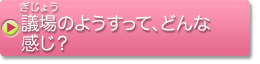 議場のようすって、どんな感じ？