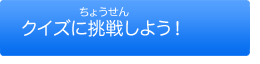 クイズに挑戦！